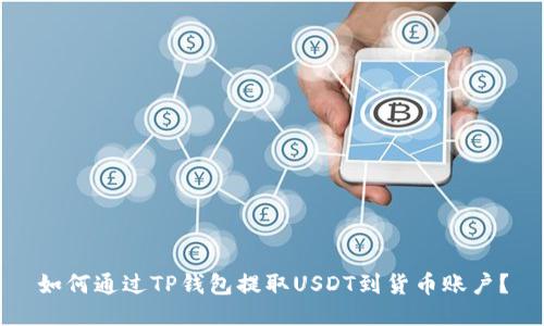 如何通过TP钱包提取USDT到货币账户？