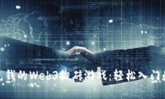 探索无需充钱的Web3搬砖游戏：轻松入门的虚拟经